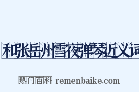 和张岳州雪夜弹琴近义词是什么意思的图片